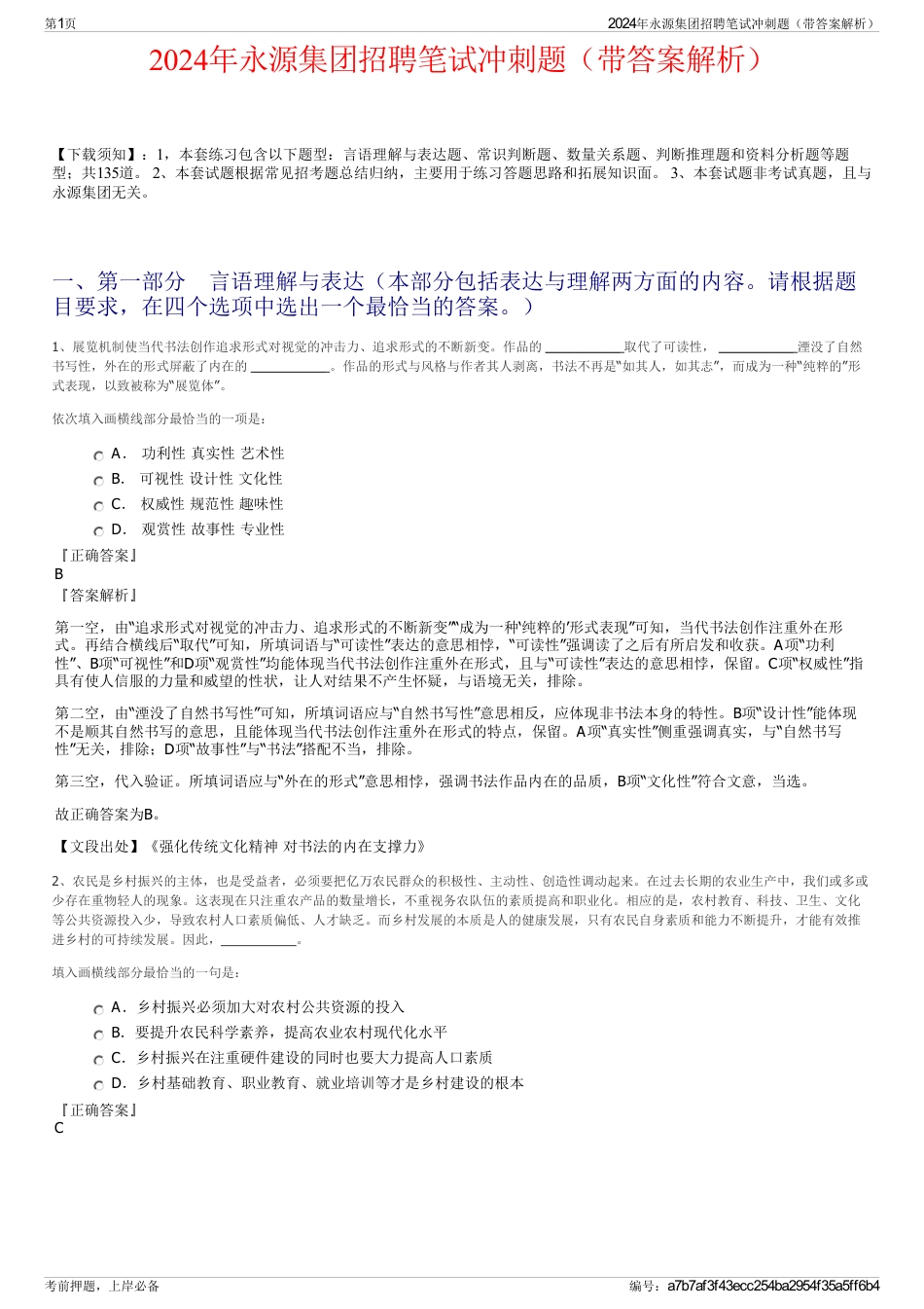 2024年永源集团招聘笔试冲刺题（带答案解析）_第1页