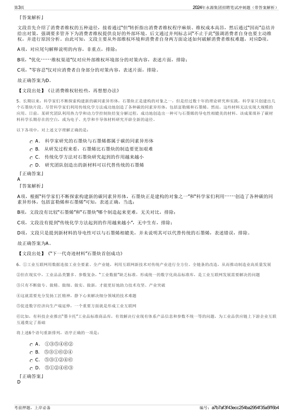 2024年永源集团招聘笔试冲刺题（带答案解析）_第3页