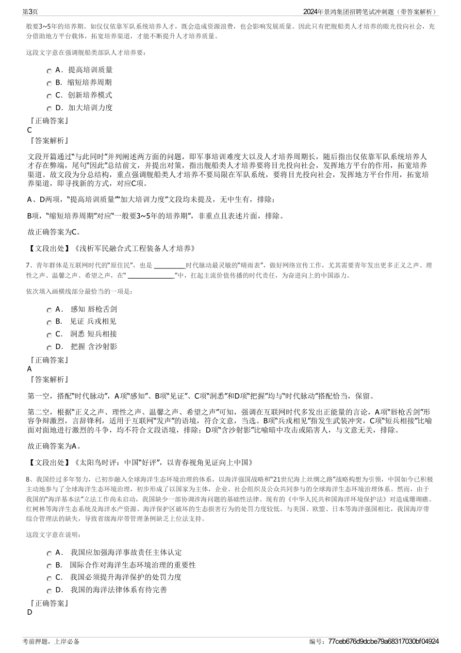 2024年景鸿集团招聘笔试冲刺题（带答案解析）_第3页