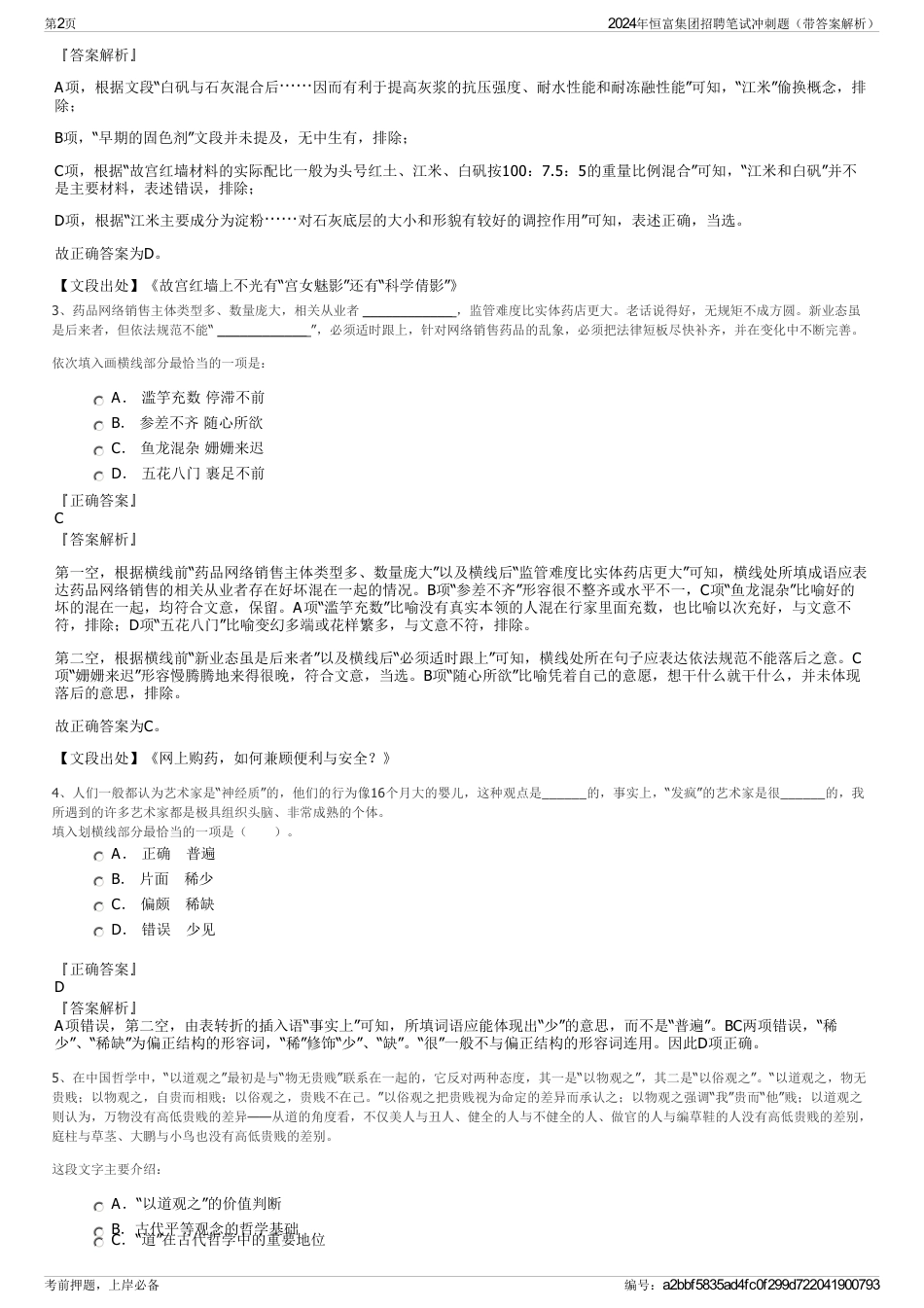 2024年恒富集团招聘笔试冲刺题（带答案解析）_第2页