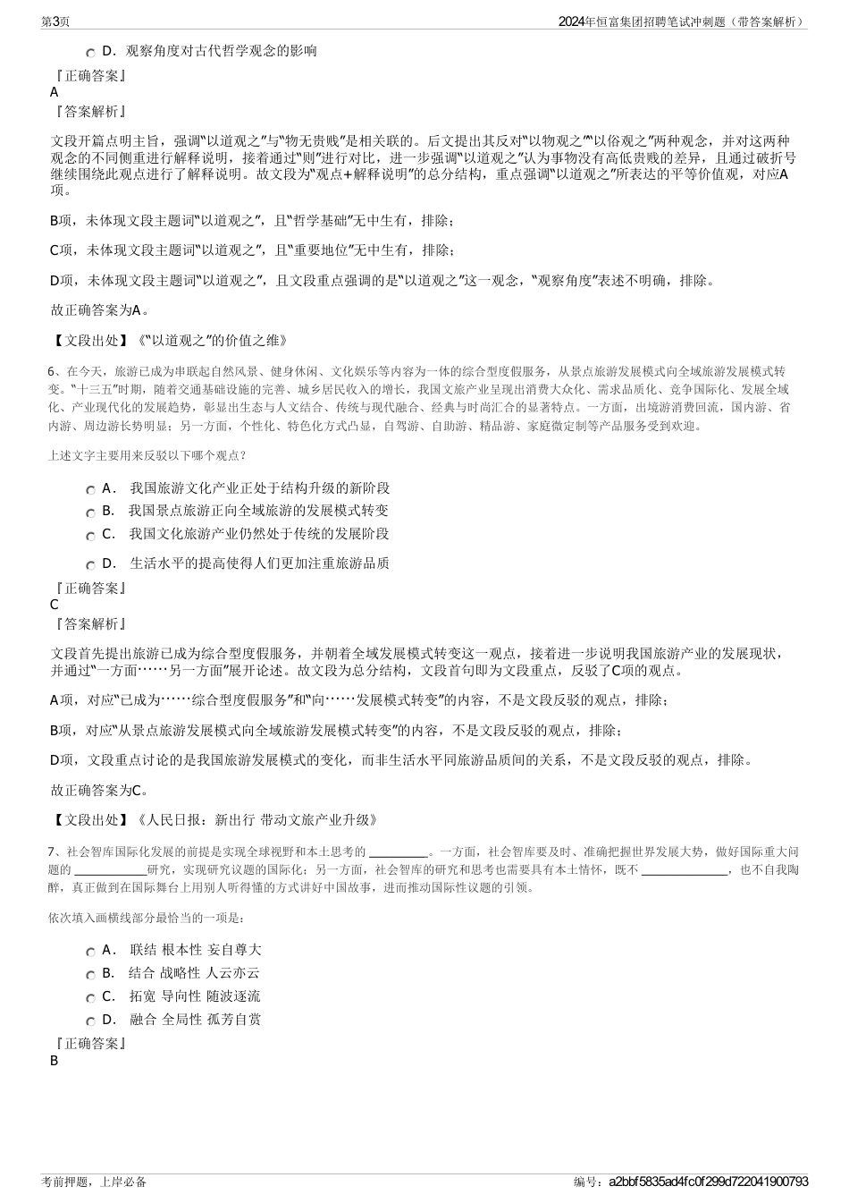 2024年恒富集团招聘笔试冲刺题（带答案解析）_第3页