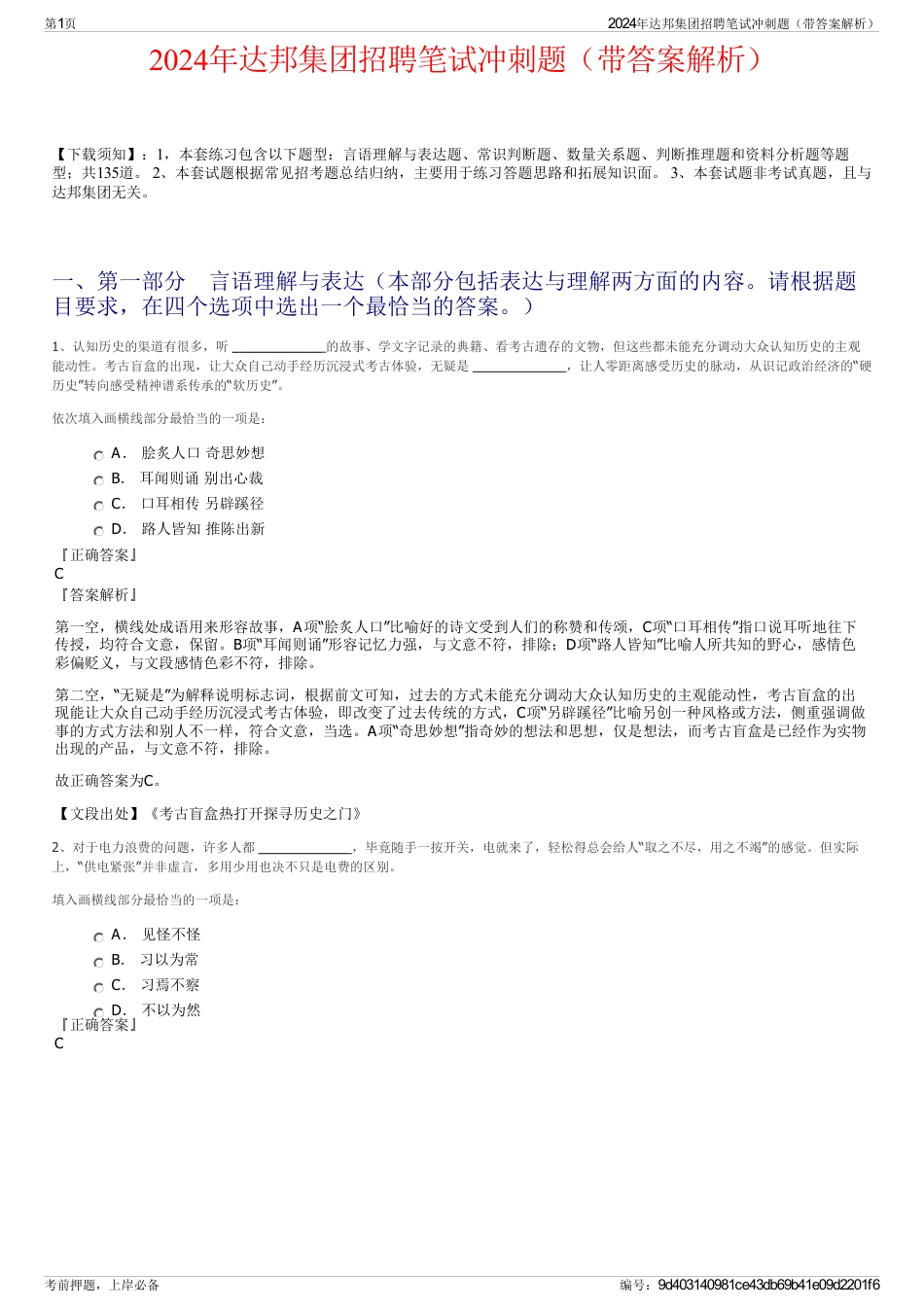 2024年达邦集团招聘笔试冲刺题（带答案解析）_第1页