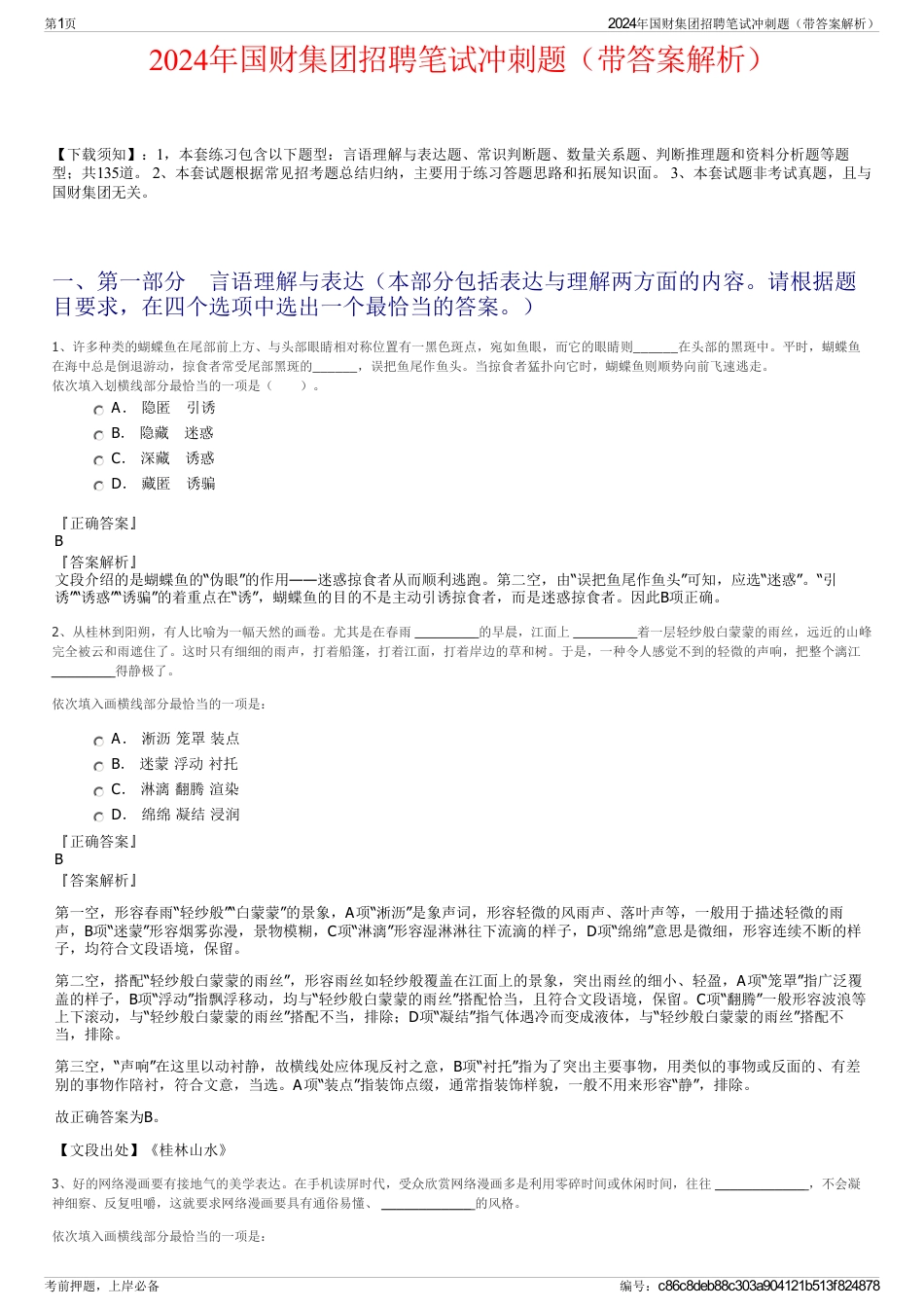 2024年国财集团招聘笔试冲刺题（带答案解析）_第1页