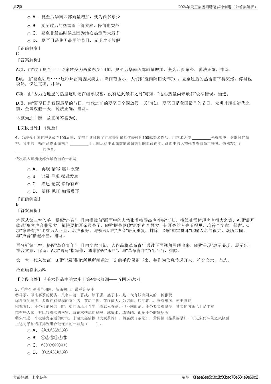 2024年天正集团招聘笔试冲刺题（带答案解析）_第2页