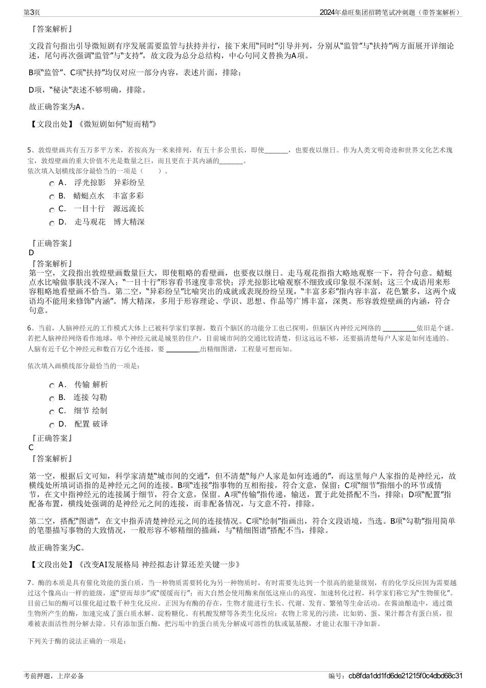 2024年鼎旺集团招聘笔试冲刺题（带答案解析）_第3页