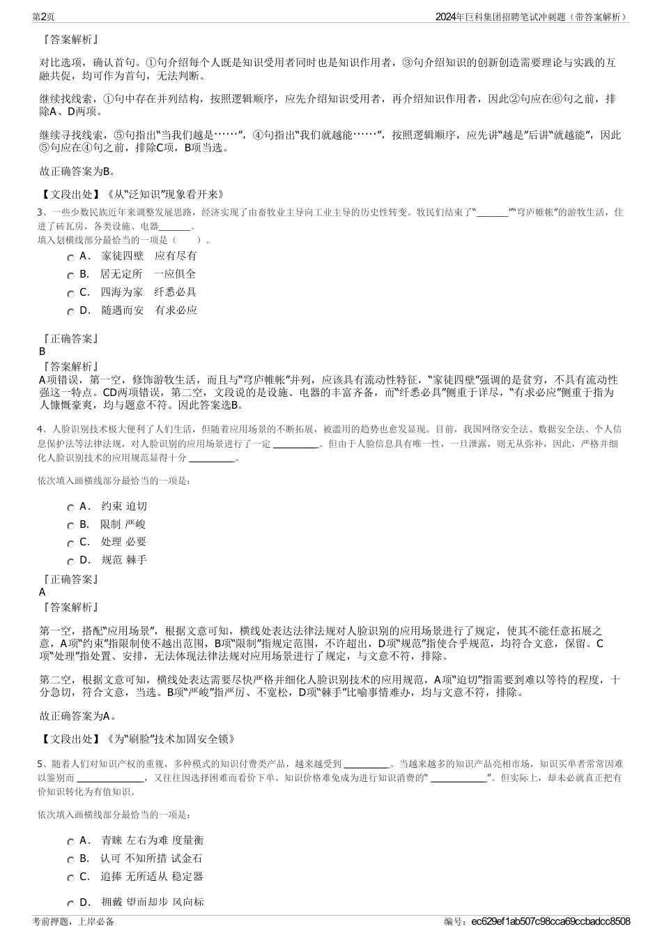 2024年巨科集团招聘笔试冲刺题（带答案解析）_第2页