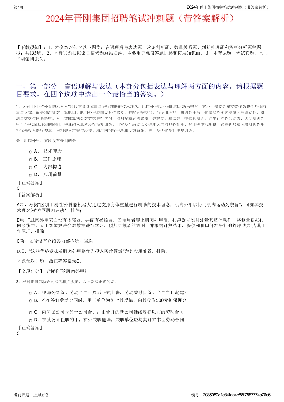 2024年晋刚集团招聘笔试冲刺题（带答案解析）_第1页