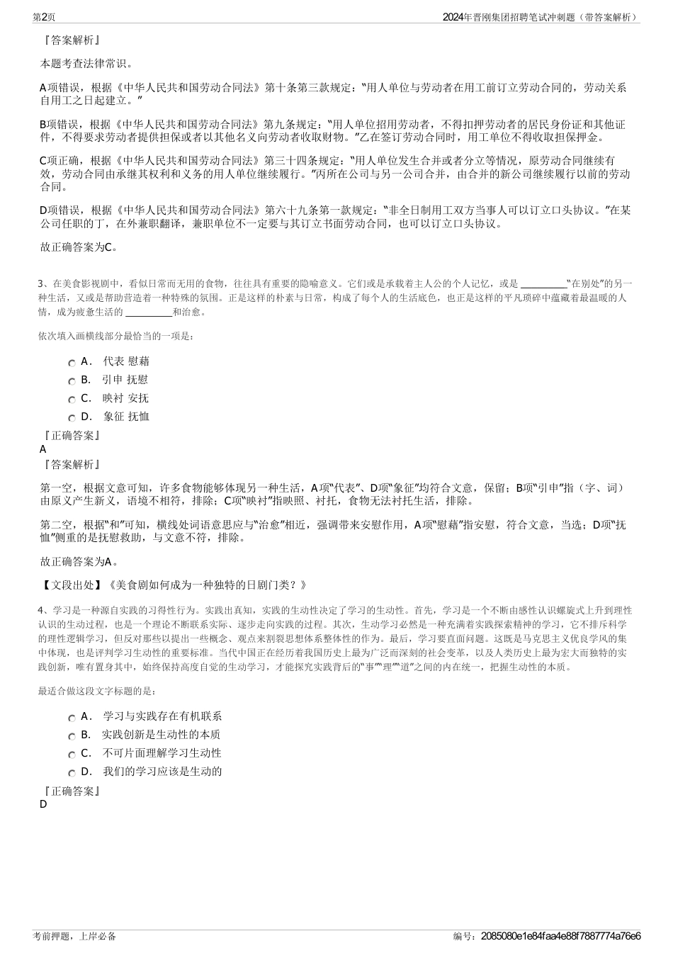 2024年晋刚集团招聘笔试冲刺题（带答案解析）_第2页