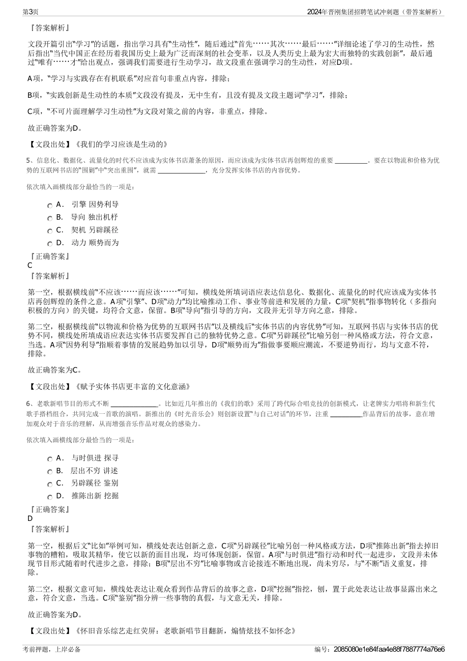 2024年晋刚集团招聘笔试冲刺题（带答案解析）_第3页