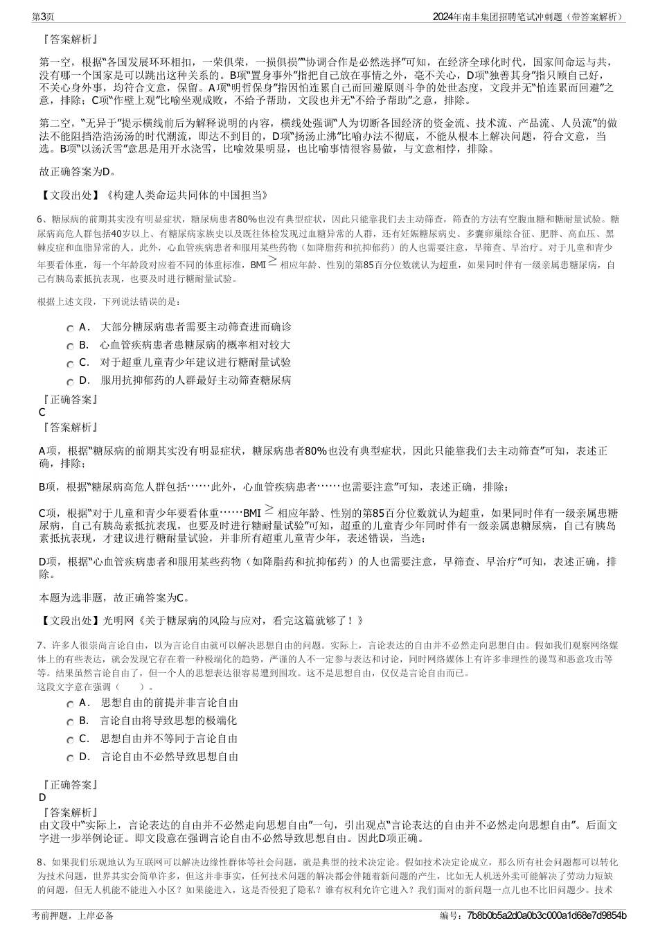 2024年南丰集团招聘笔试冲刺题（带答案解析）_第3页