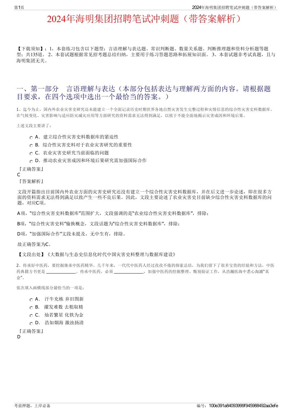2024年海明集团招聘笔试冲刺题（带答案解析）_第1页