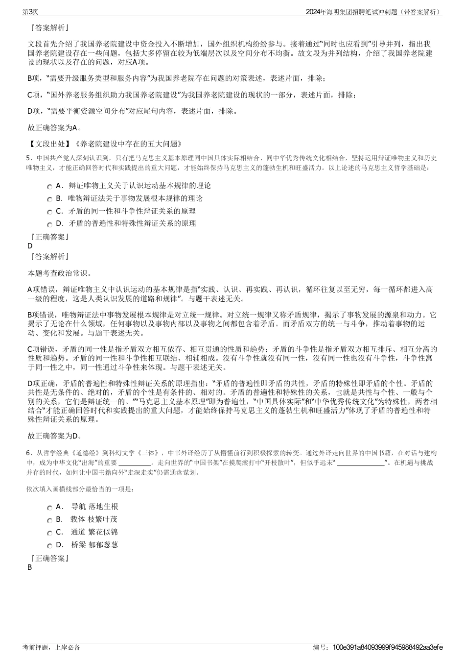 2024年海明集团招聘笔试冲刺题（带答案解析）_第3页