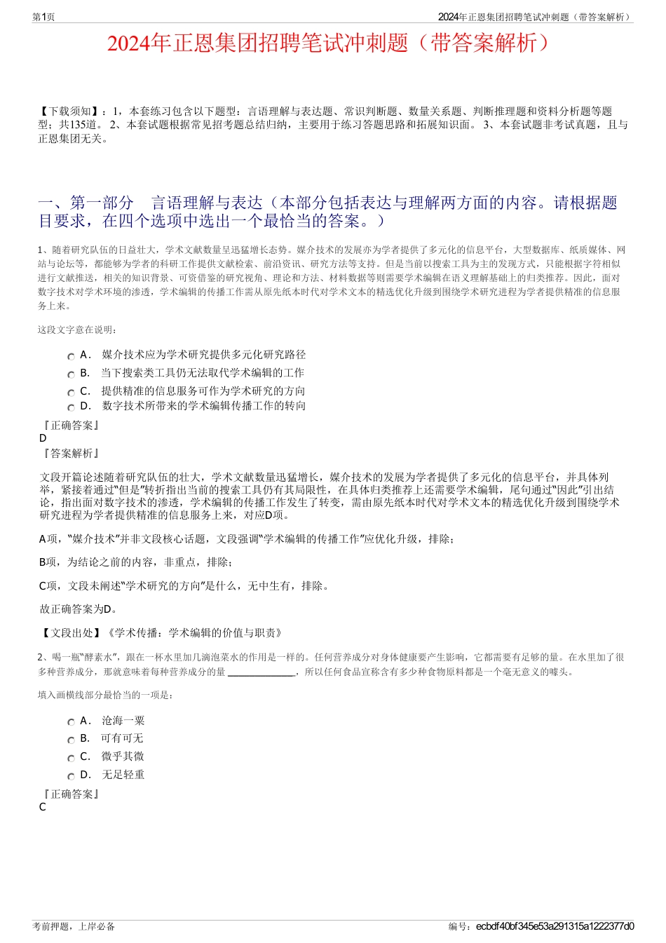 2024年正恩集团招聘笔试冲刺题（带答案解析）_第1页