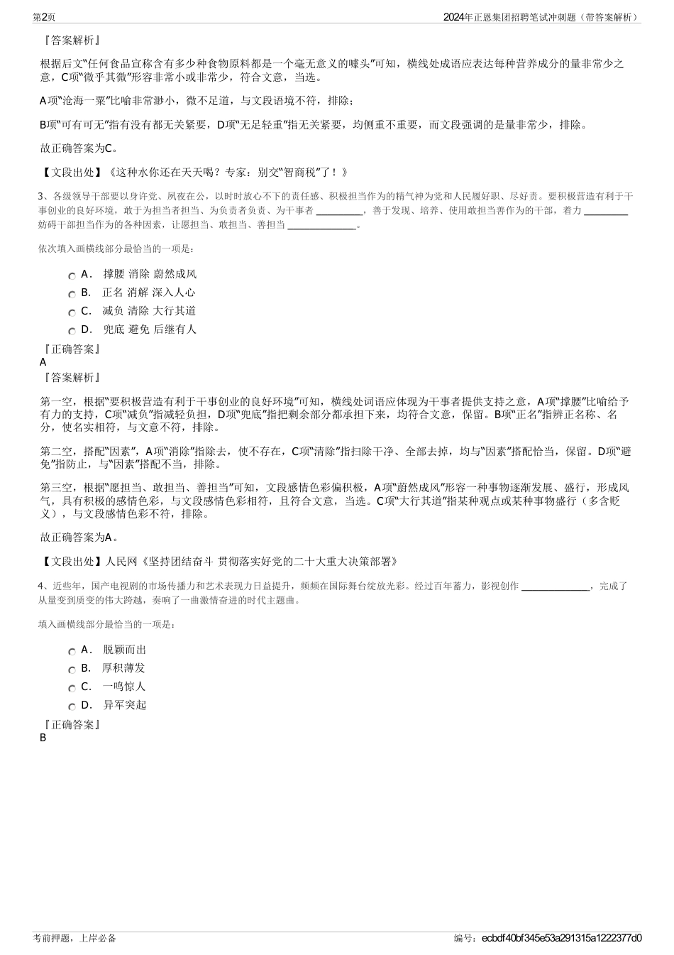 2024年正恩集团招聘笔试冲刺题（带答案解析）_第2页
