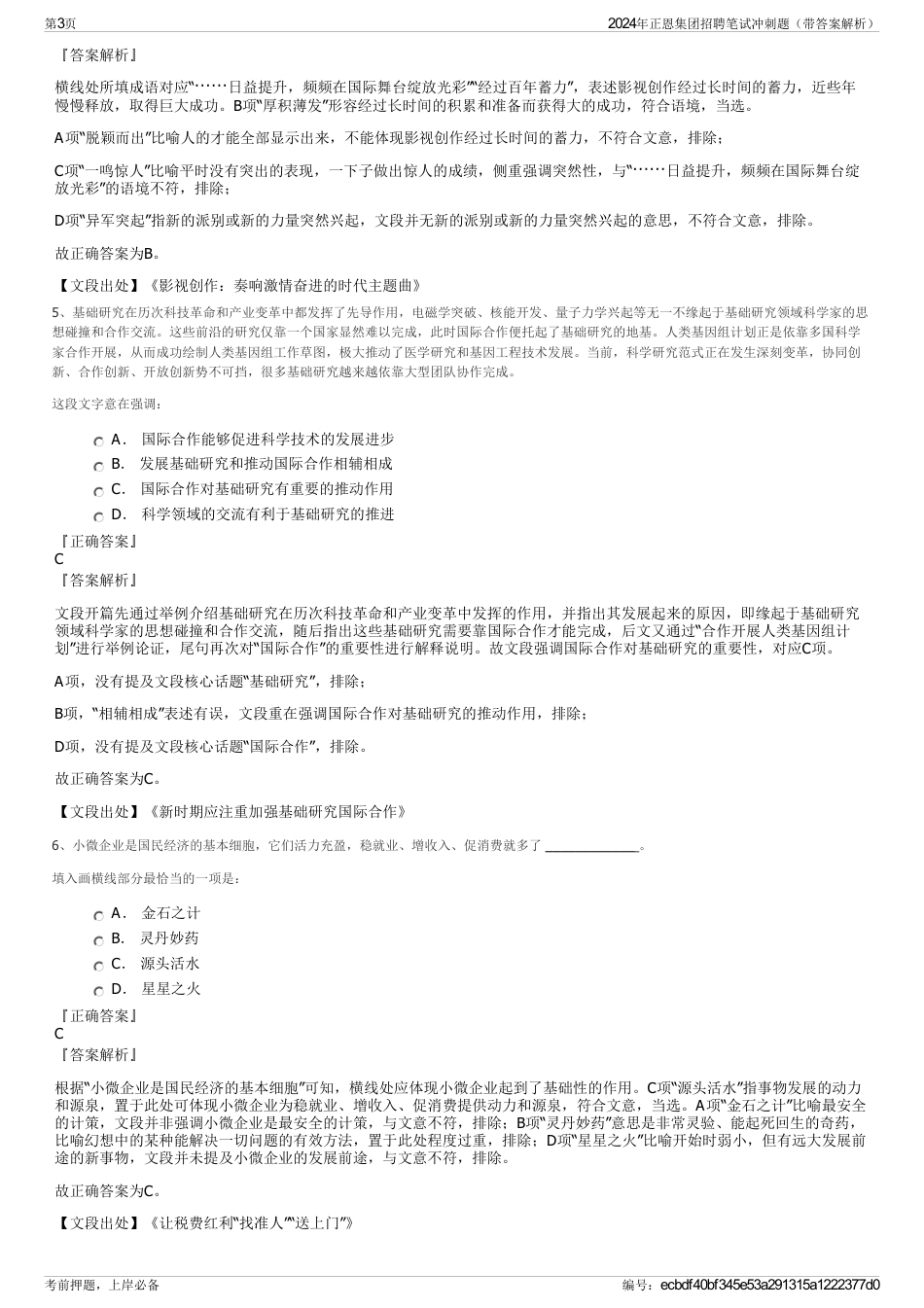 2024年正恩集团招聘笔试冲刺题（带答案解析）_第3页