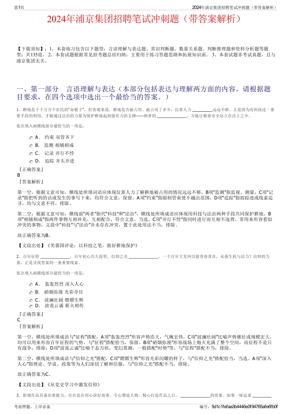 2024年浦京集团招聘笔试冲刺题（带答案解析）_第1页