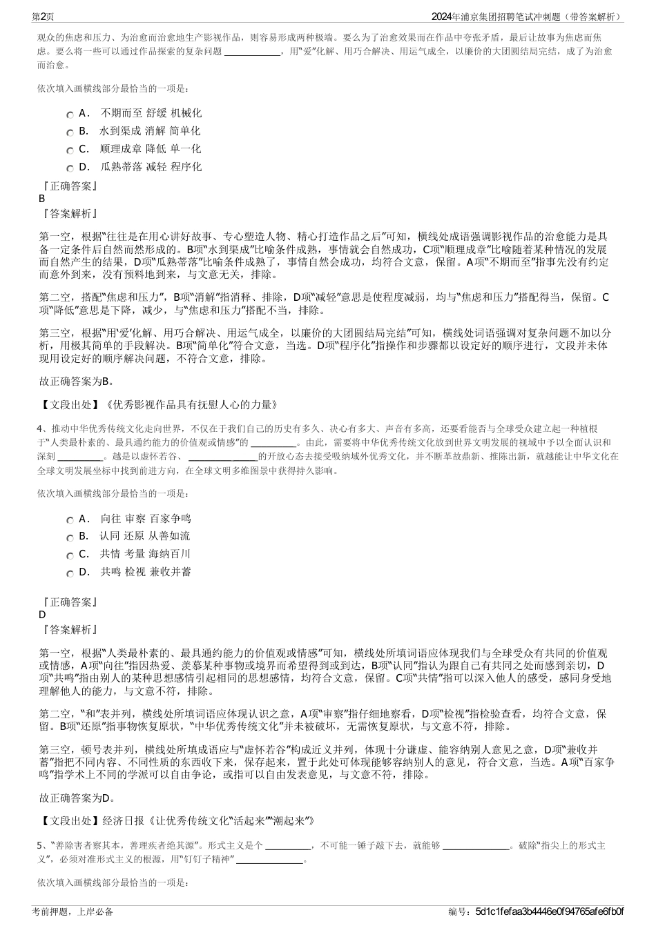 2024年浦京集团招聘笔试冲刺题（带答案解析）_第2页