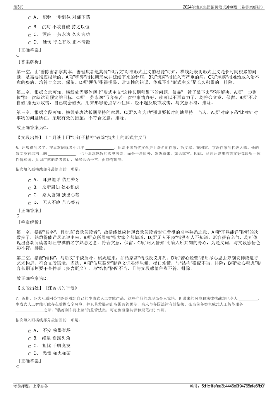 2024年浦京集团招聘笔试冲刺题（带答案解析）_第3页