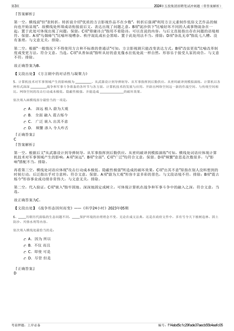 2024年五投集团招聘笔试冲刺题（带答案解析）_第3页