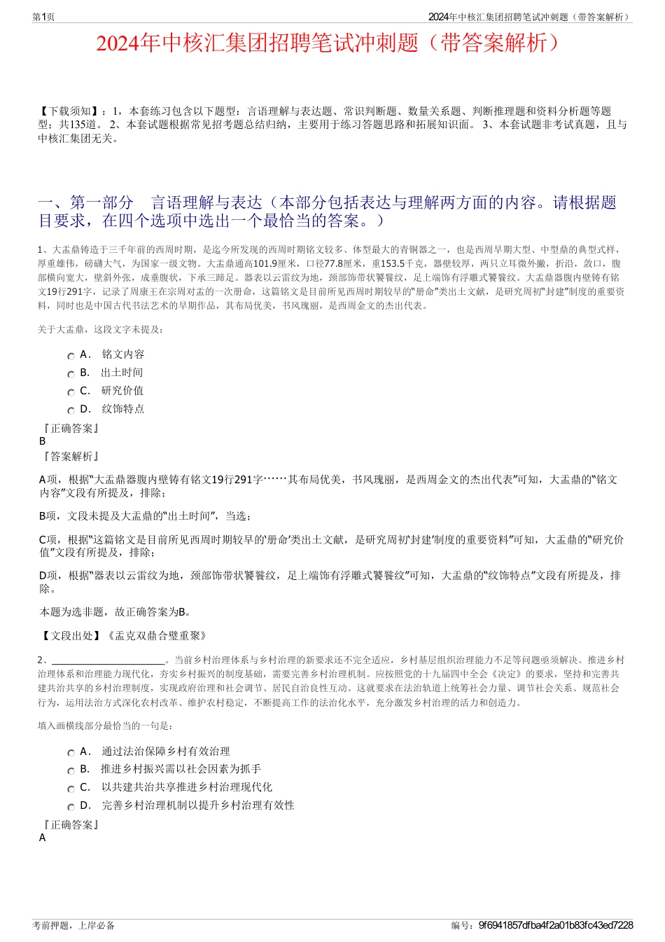 2024年中核汇集团招聘笔试冲刺题（带答案解析）_第1页
