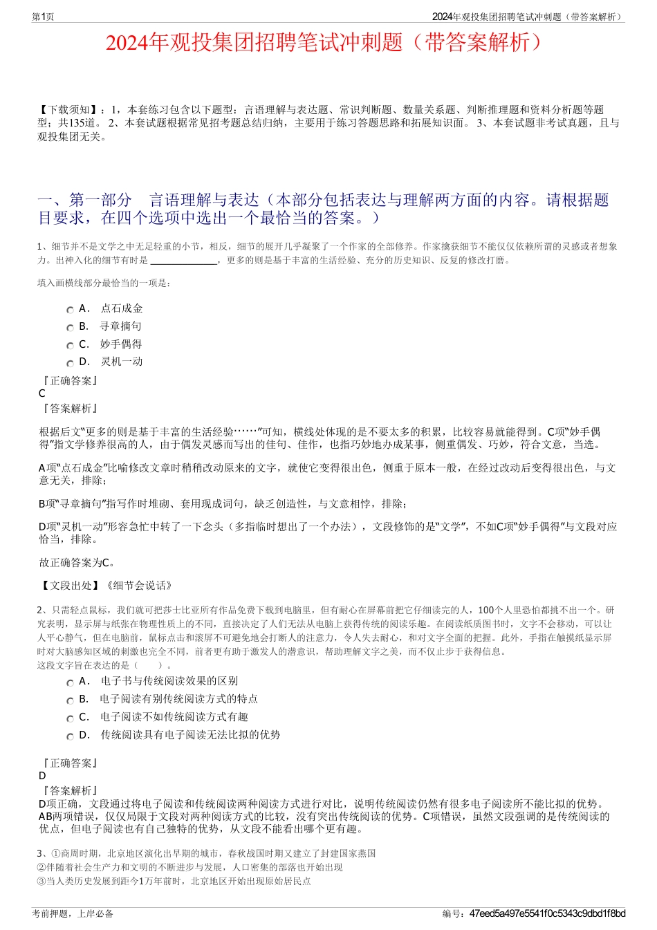 2024年观投集团招聘笔试冲刺题（带答案解析）_第1页