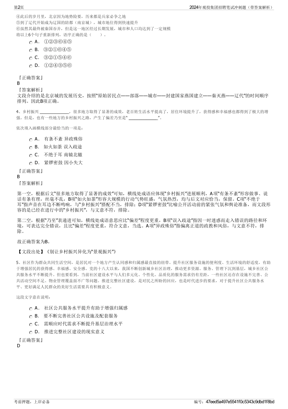 2024年观投集团招聘笔试冲刺题（带答案解析）_第2页