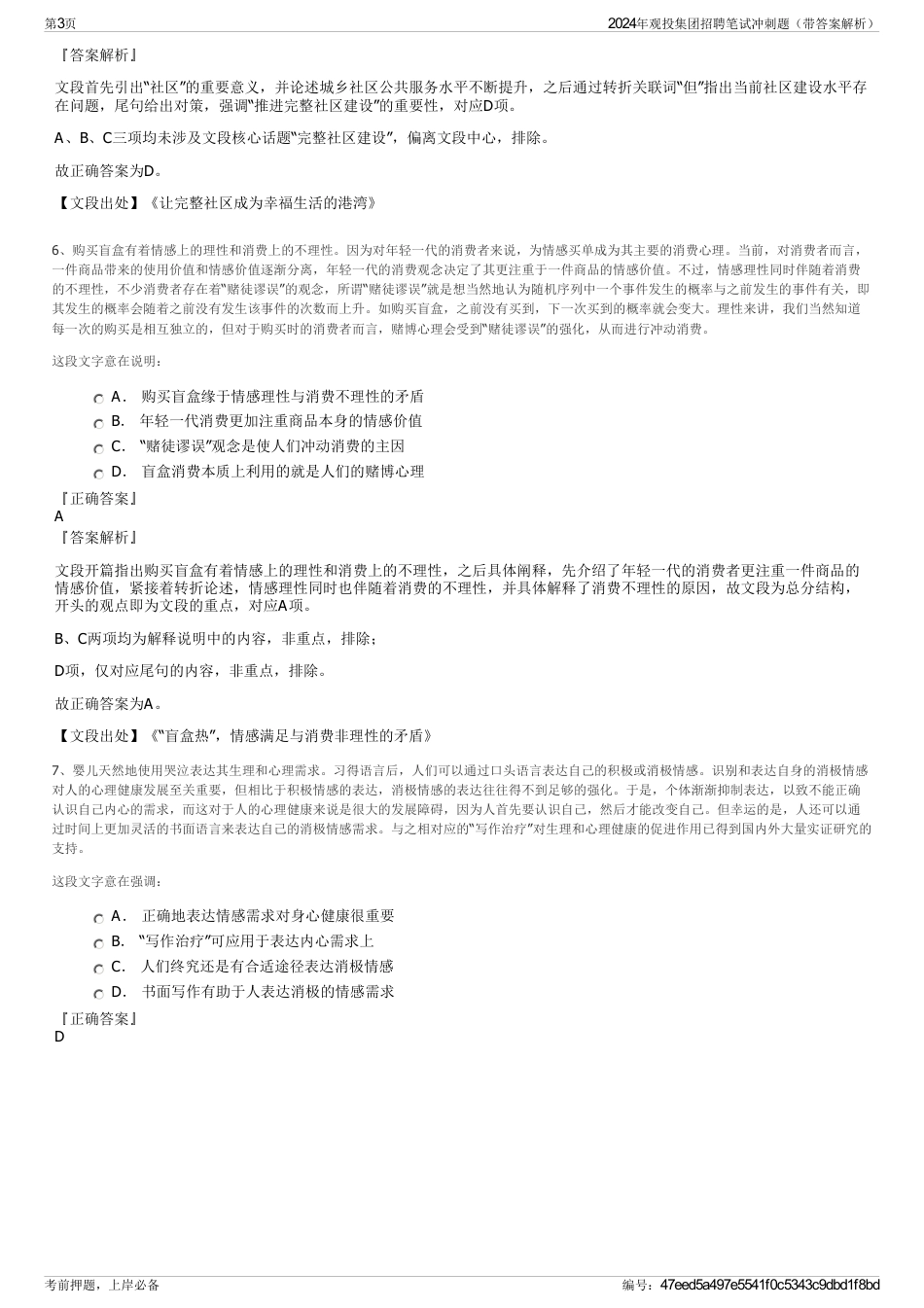 2024年观投集团招聘笔试冲刺题（带答案解析）_第3页