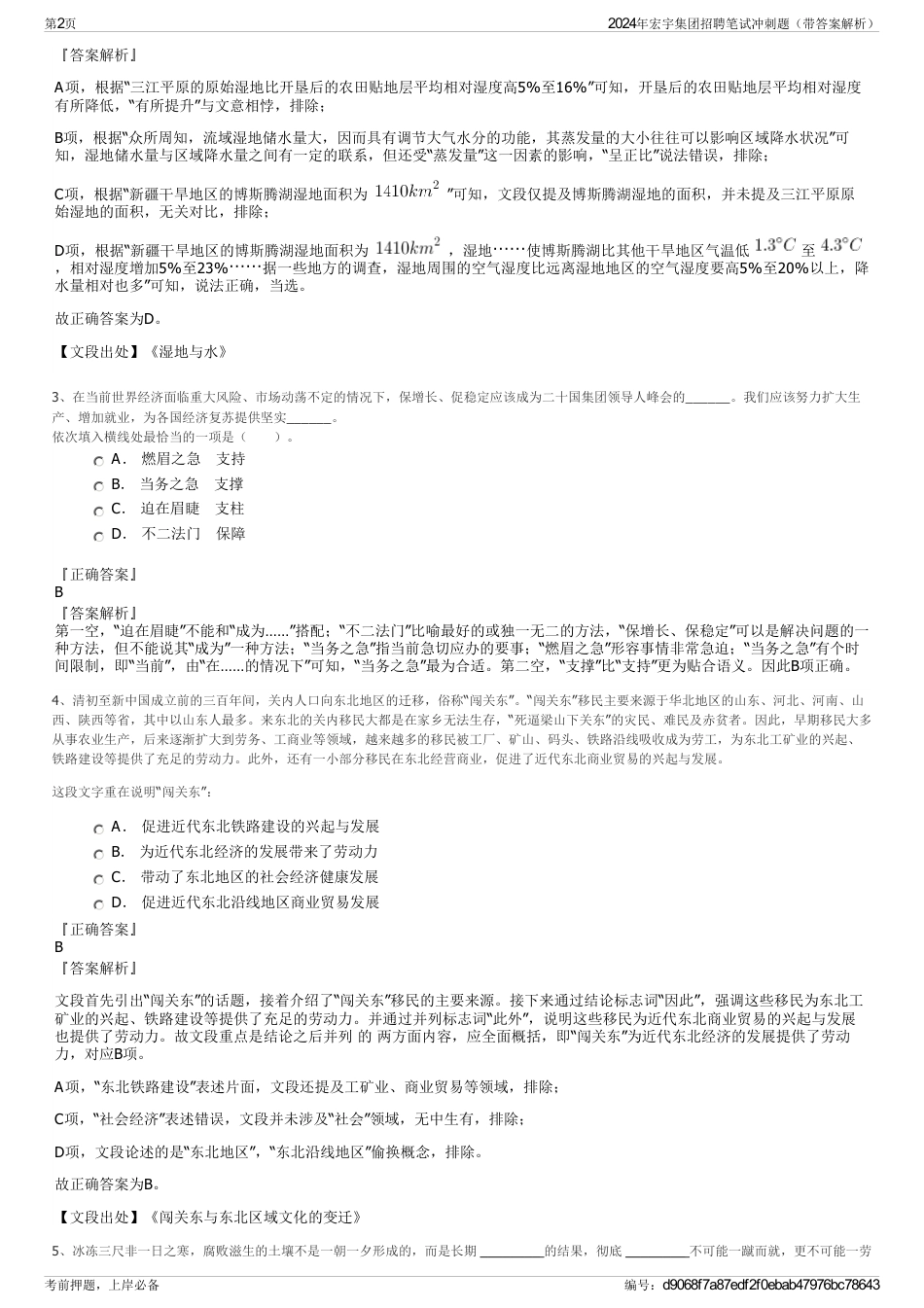 2024年宏宇集团招聘笔试冲刺题（带答案解析）_第2页