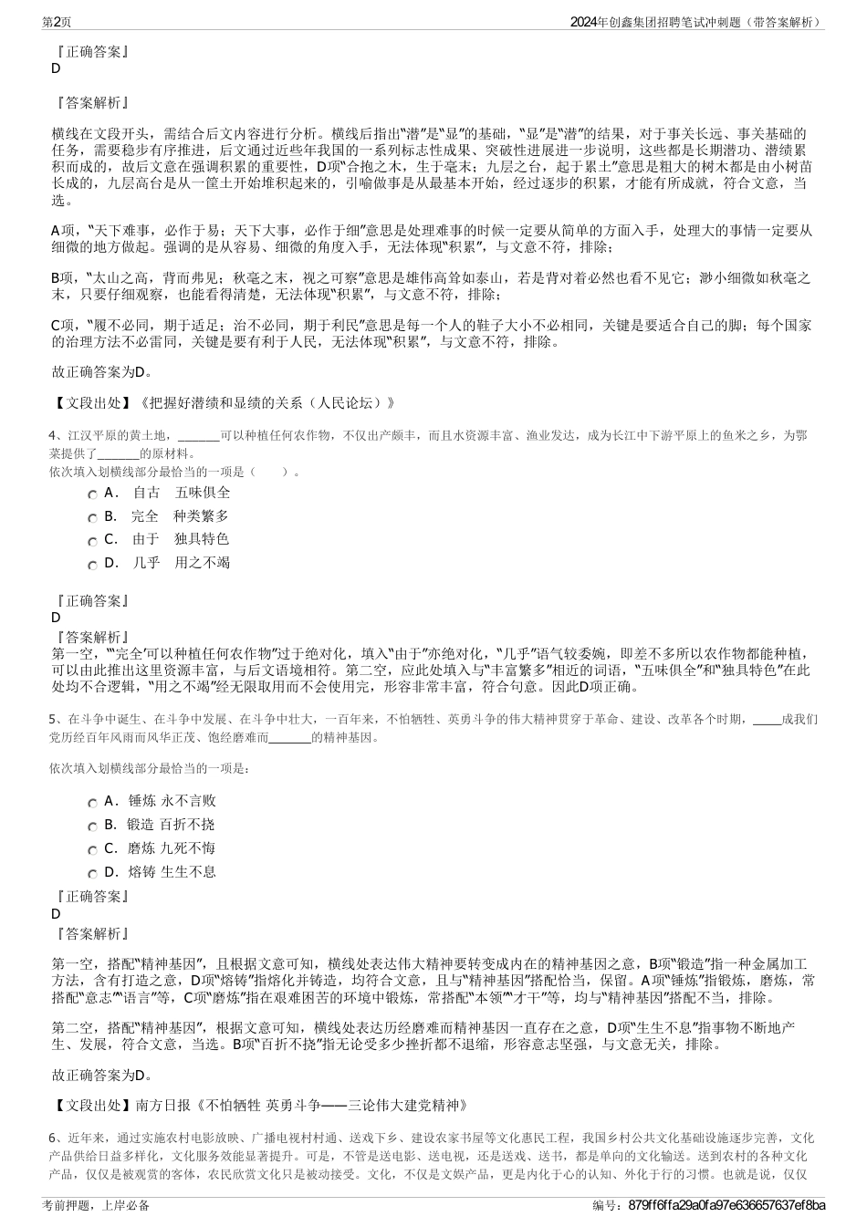 2024年创鑫集团招聘笔试冲刺题（带答案解析）_第2页