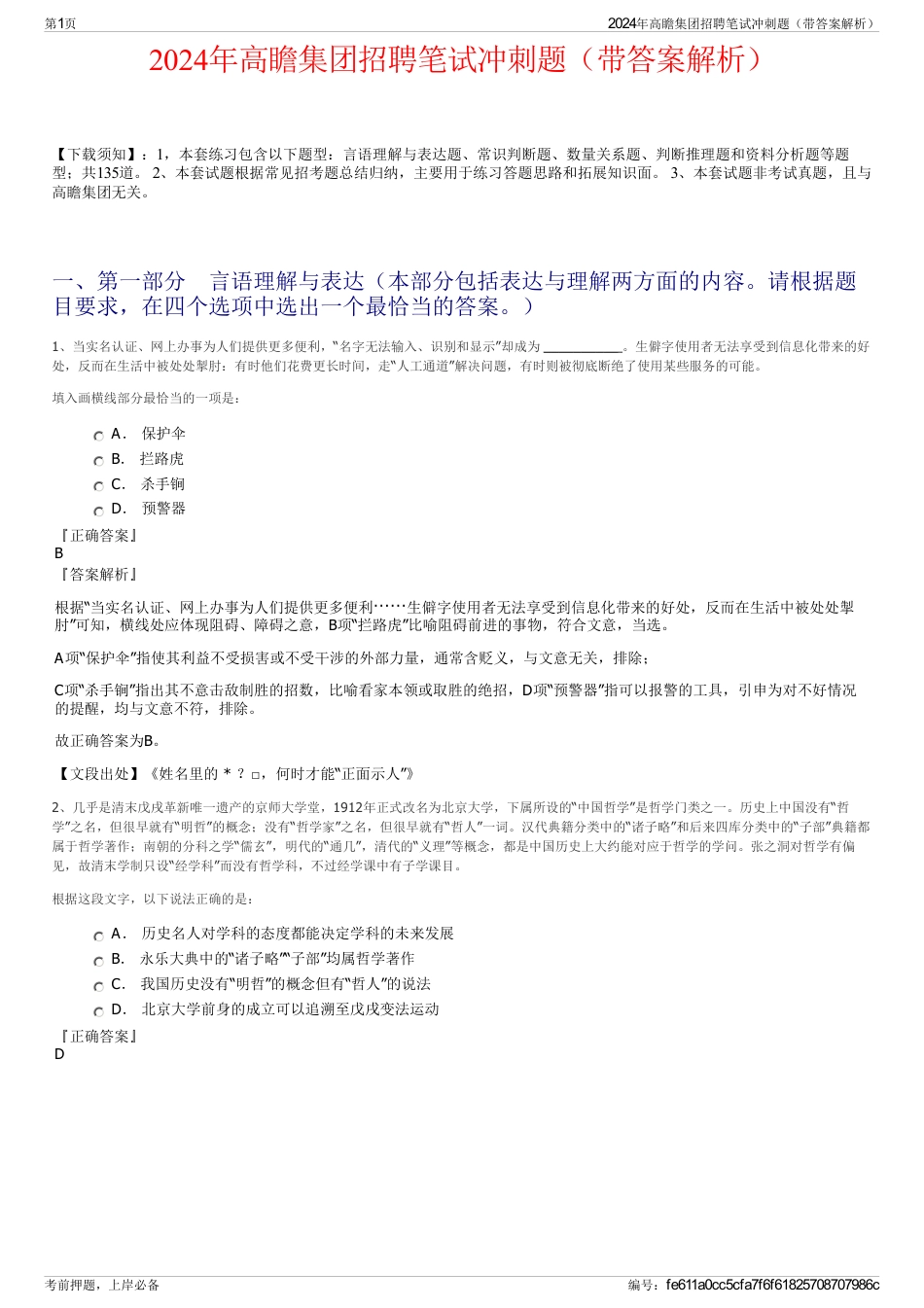 2024年高瞻集团招聘笔试冲刺题（带答案解析）_第1页