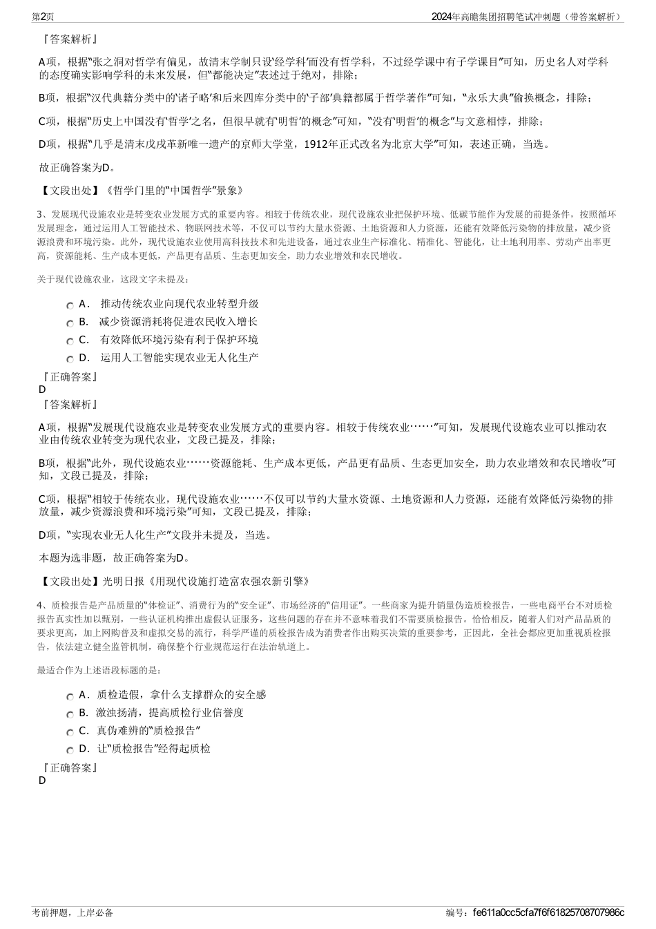 2024年高瞻集团招聘笔试冲刺题（带答案解析）_第2页