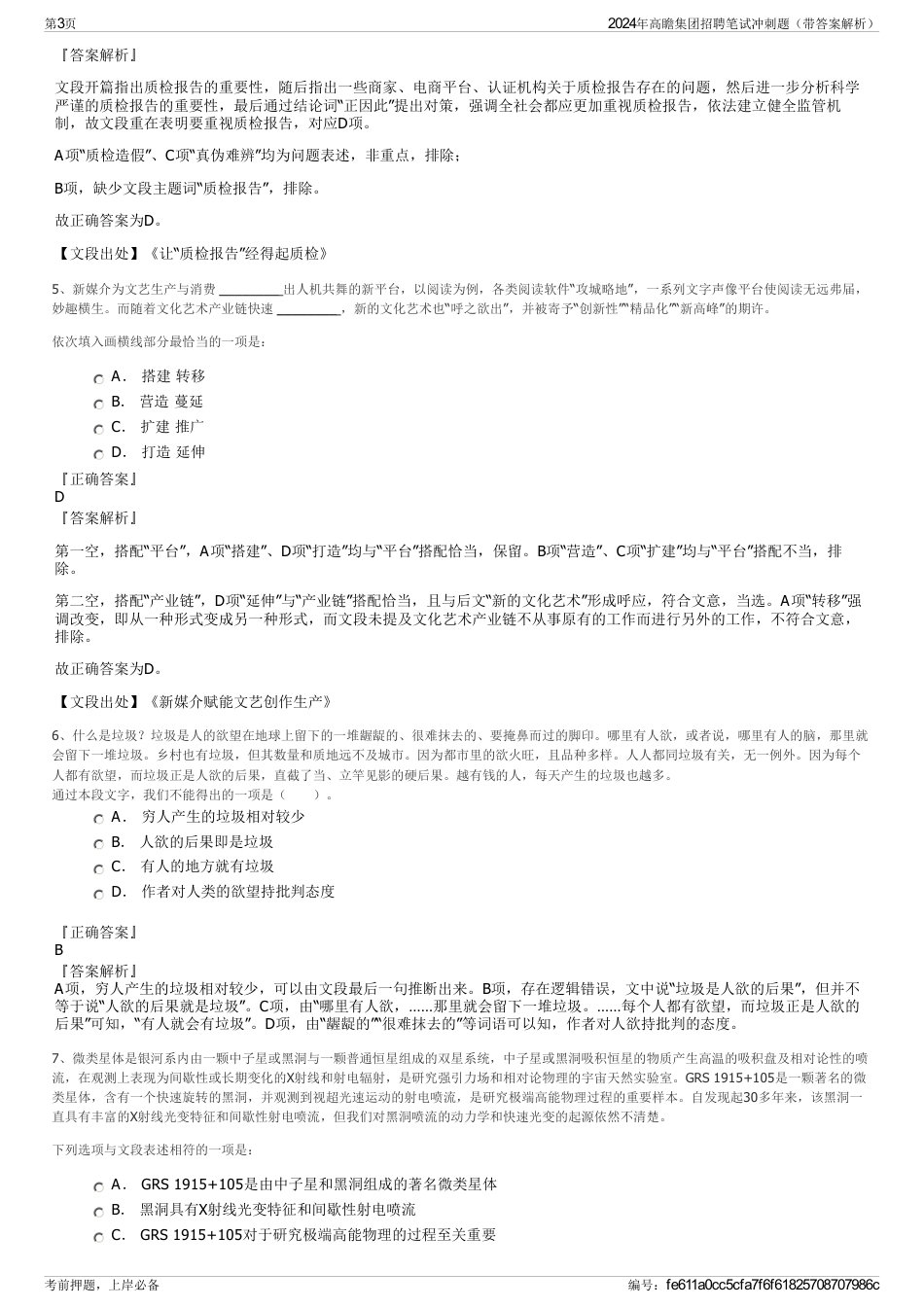 2024年高瞻集团招聘笔试冲刺题（带答案解析）_第3页