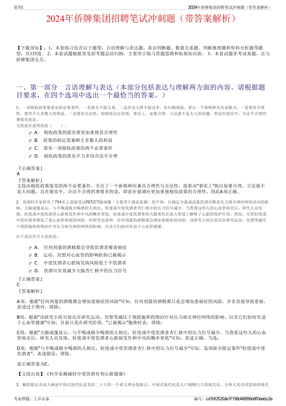 2024年侨牌集团招聘笔试冲刺题（带答案解析）_第1页