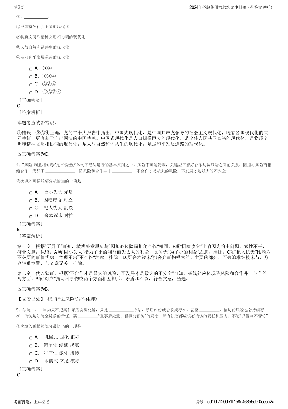 2024年侨牌集团招聘笔试冲刺题（带答案解析）_第2页