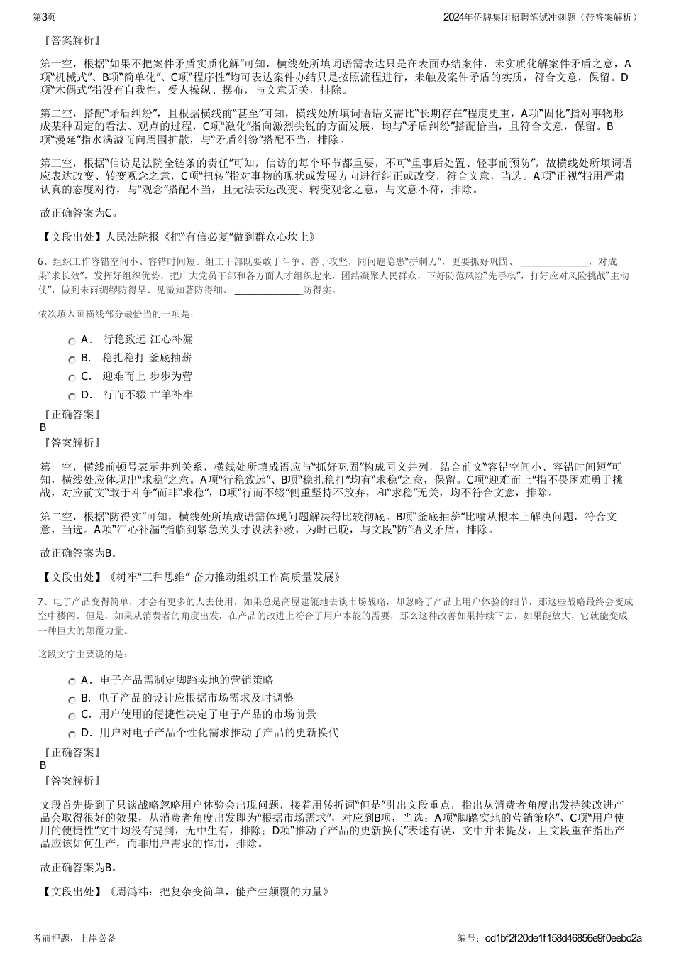 2024年侨牌集团招聘笔试冲刺题（带答案解析）_第3页