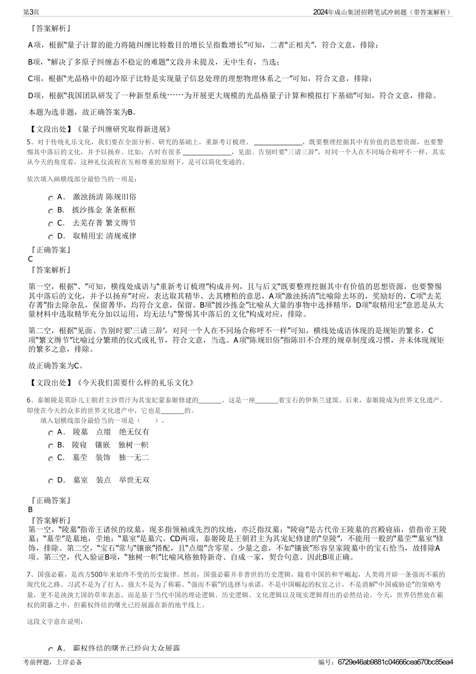 2024年成山集团招聘笔试冲刺题（带答案解析）_第3页