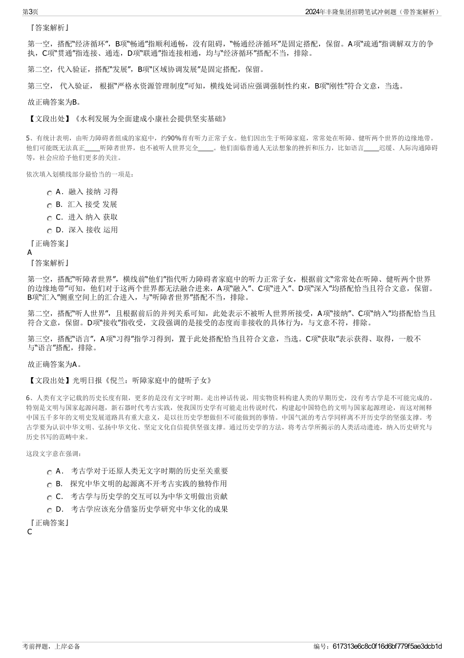 2024年丰隆集团招聘笔试冲刺题（带答案解析）_第3页