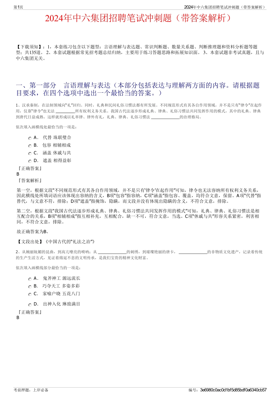 2024年中六集团招聘笔试冲刺题（带答案解析）_第1页