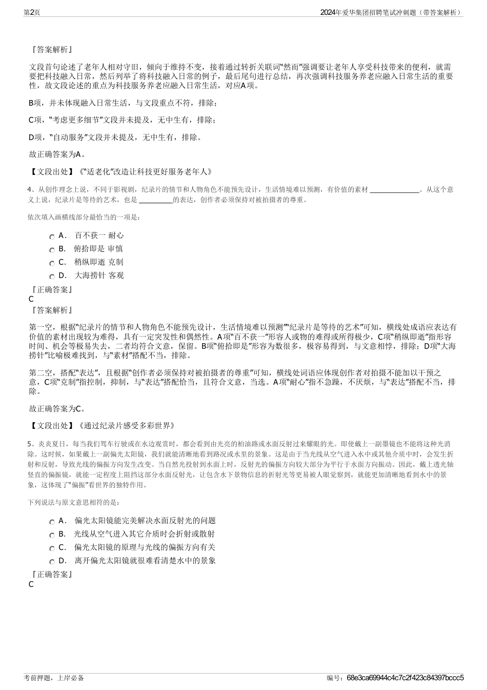 2024年爱华集团招聘笔试冲刺题（带答案解析）_第2页