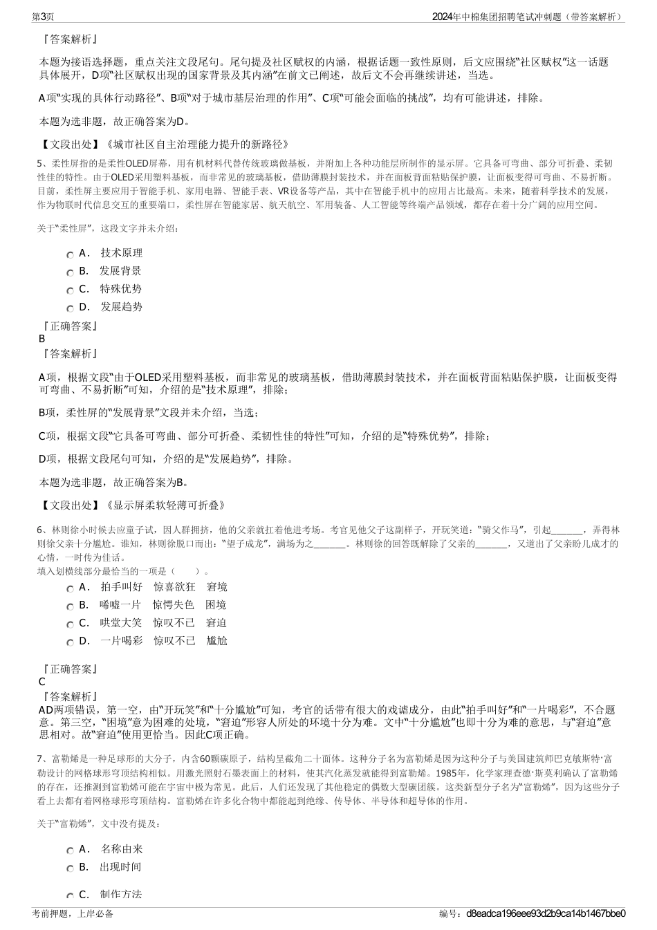 2024年中棉集团招聘笔试冲刺题（带答案解析）_第3页