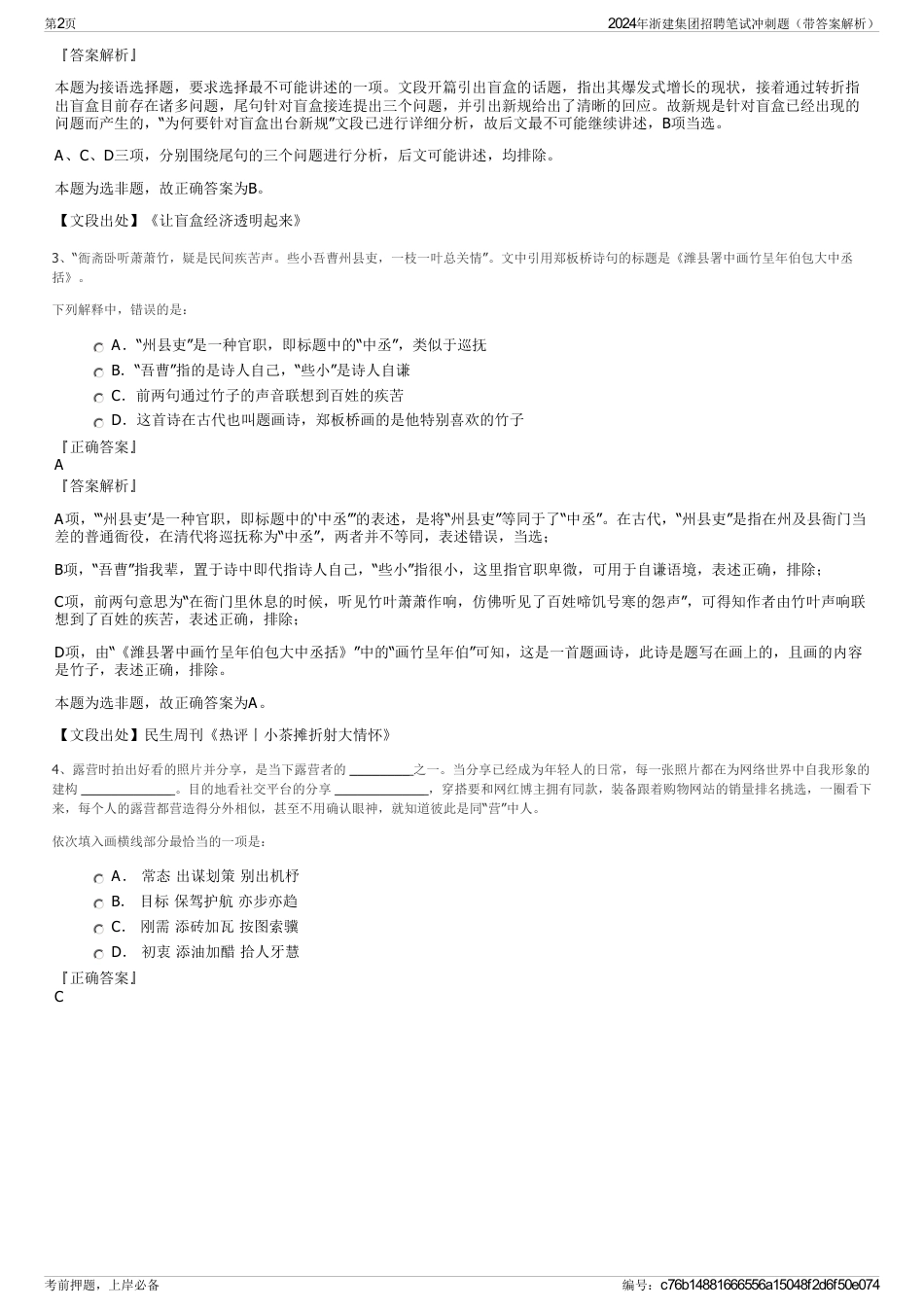 2024年浙建集团招聘笔试冲刺题（带答案解析）_第2页