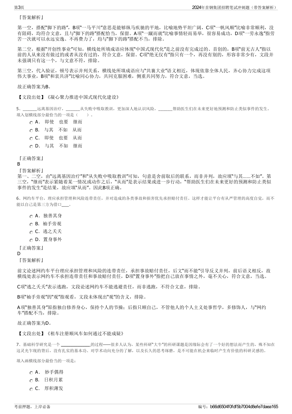 2024年首钢集团招聘笔试冲刺题（带答案解析）_第3页