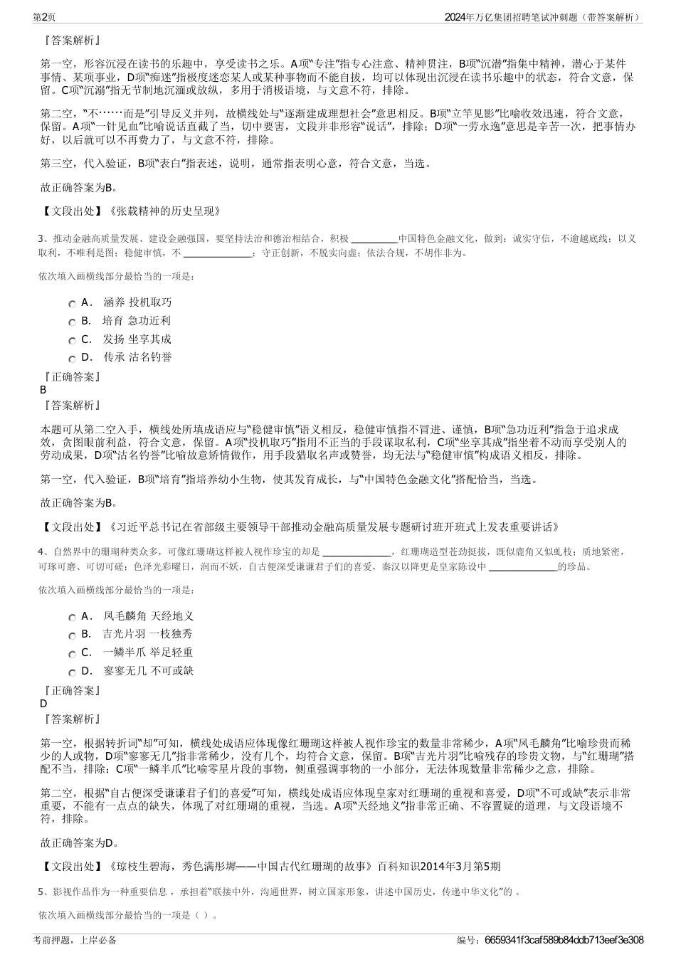 2024年万亿集团招聘笔试冲刺题（带答案解析）_第2页