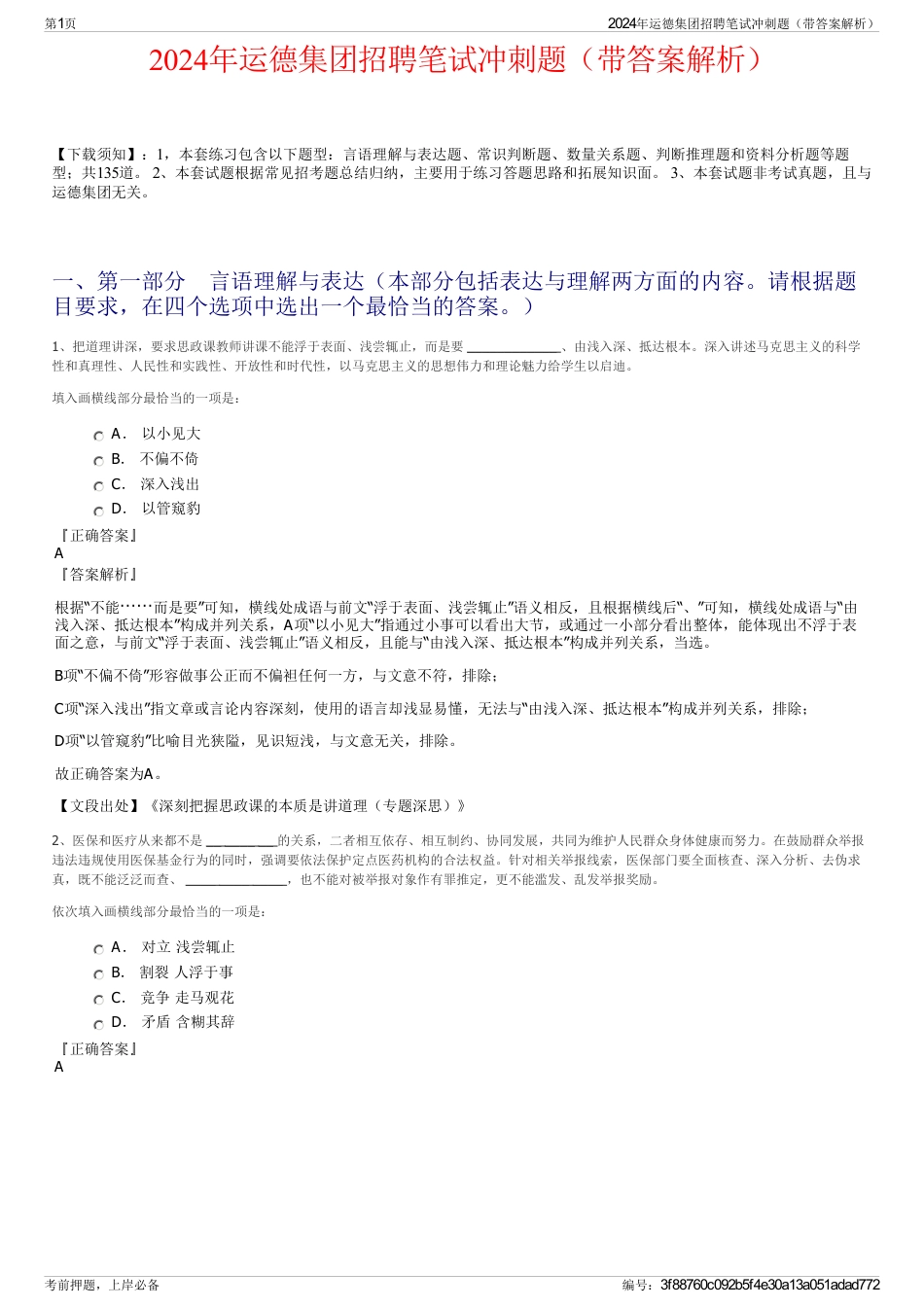 2024年运德集团招聘笔试冲刺题（带答案解析）_第1页