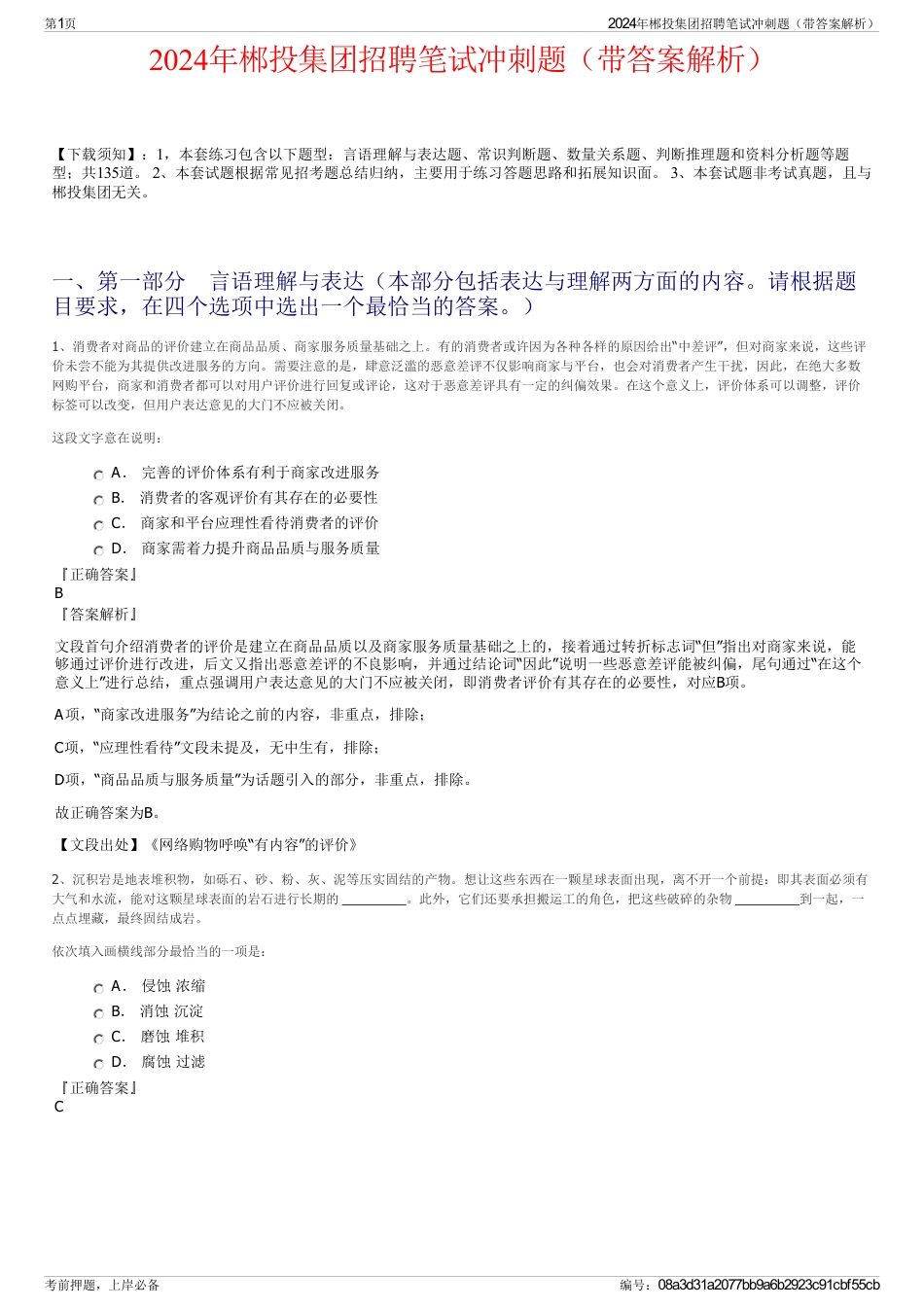 2024年郴投集团招聘笔试冲刺题（带答案解析）_第1页