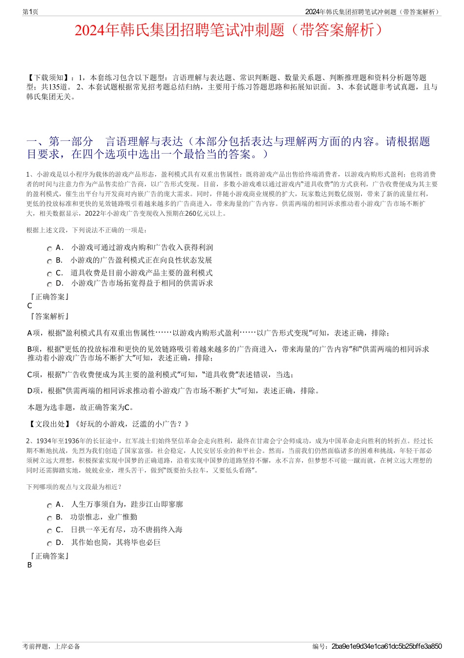2024年韩氏集团招聘笔试冲刺题（带答案解析）_第1页