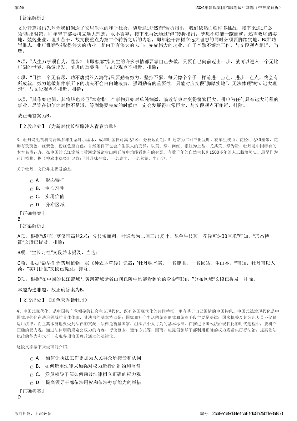 2024年韩氏集团招聘笔试冲刺题（带答案解析）_第2页