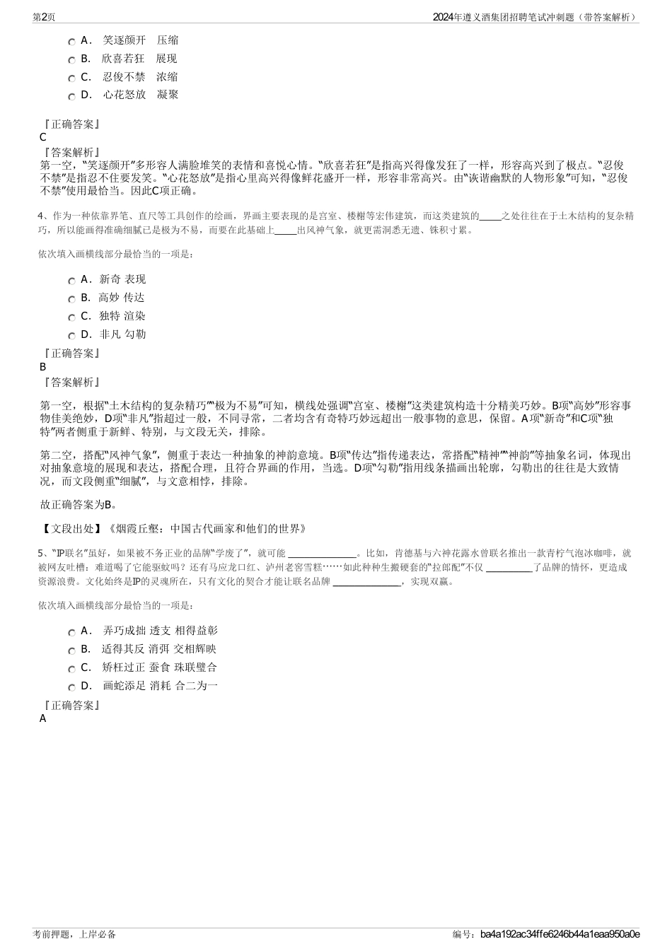 2024年遵义酒集团招聘笔试冲刺题（带答案解析）_第2页