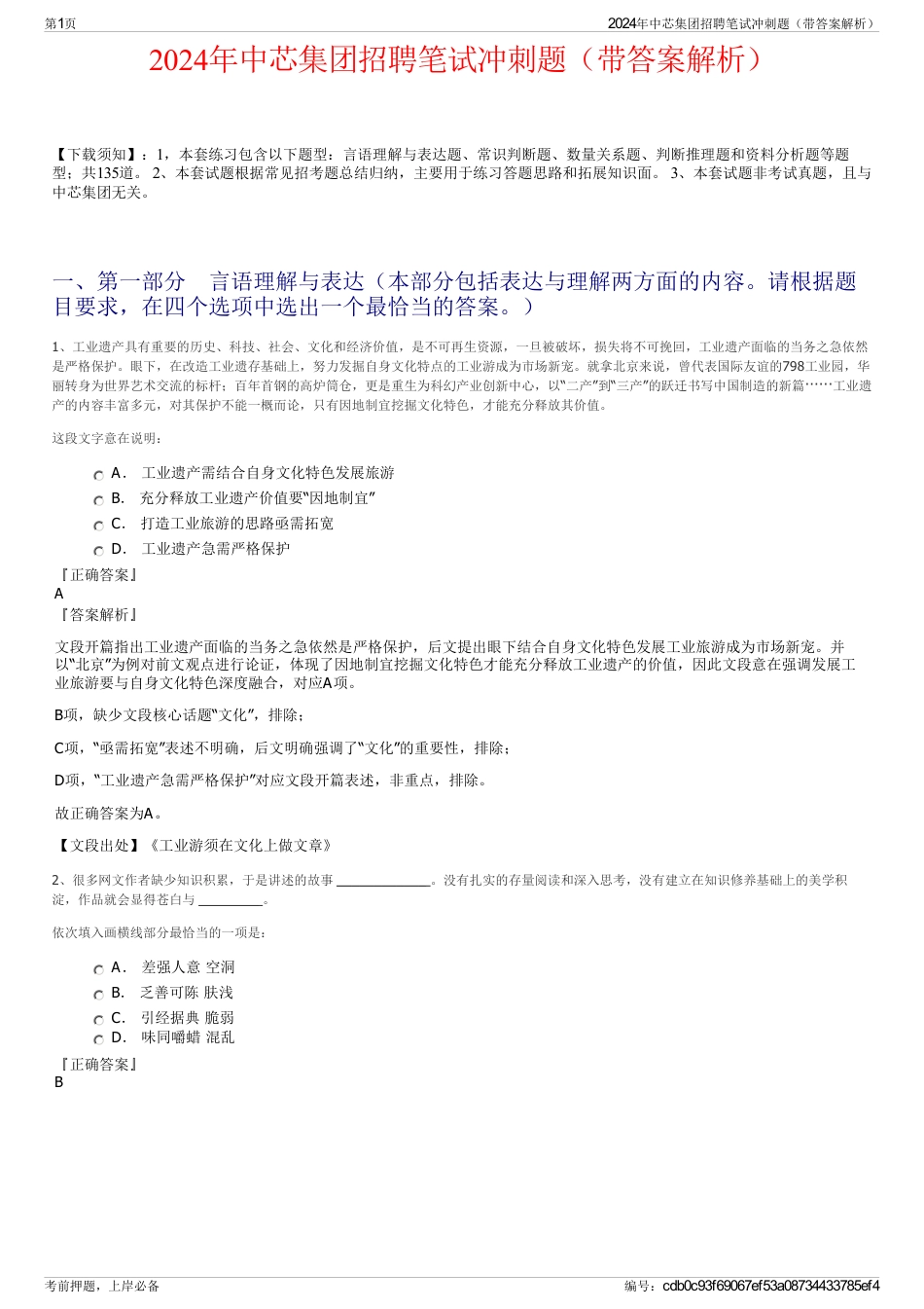 2024年中芯集团招聘笔试冲刺题（带答案解析）_第1页