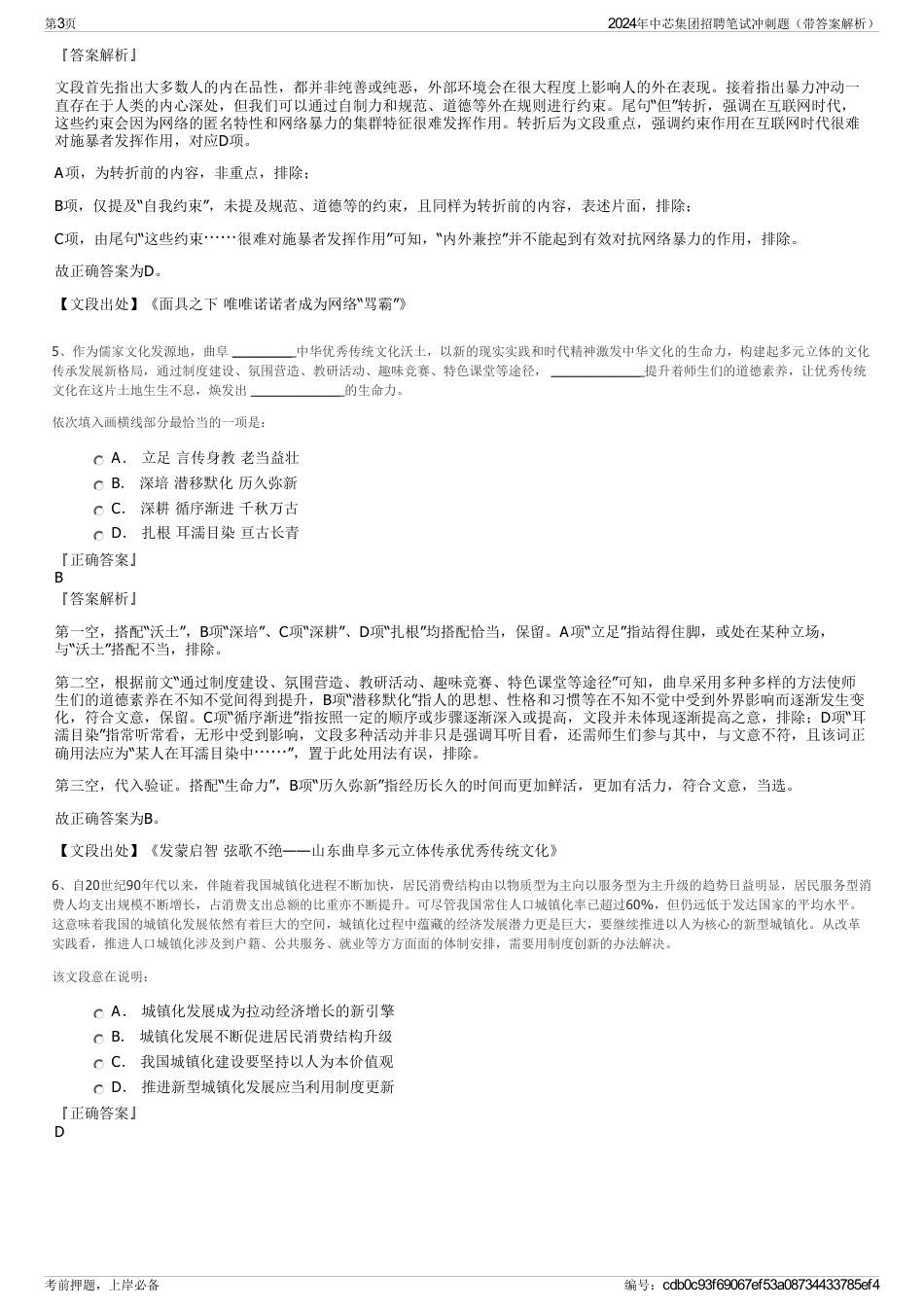 2024年中芯集团招聘笔试冲刺题（带答案解析）_第3页